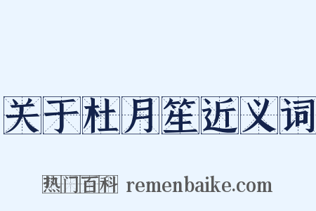 关于杜月笙近义词是什么意思的图片